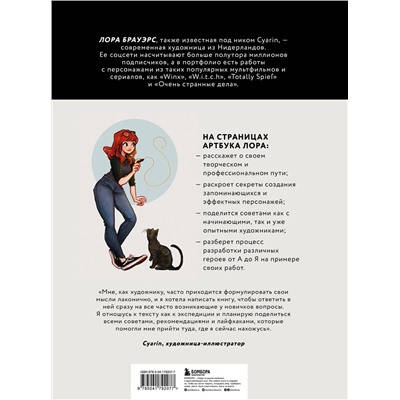 Эксмо Cyarin "Cyarin. Артбук. Советы и секреты по работе с персонажами от Лоры Брауэрс"