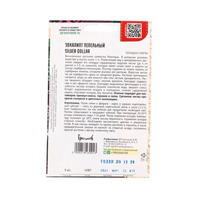 Семена Эвкалипт Silver Dollar пепельный   5шт.  12.29 г.
