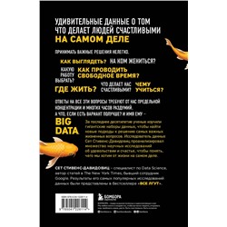 Эксмо Cет Cтивенс-Давидовиц "Не лги себе. Почему Big Data знает тебя лучше, чем ты сам, и как использовать это, чтобы добиться успеха"