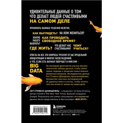 Эксмо Cет Cтивенс-Давидовиц "Не лги себе. Почему Big Data знает тебя лучше, чем ты сам, и как использовать это, чтобы добиться успеха"
