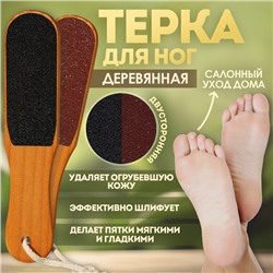 Пилка для пяток, наждачная, двусторонняя, 26 см, деревянная