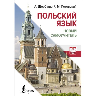 АСТ А. Щербацкий, М. Котовский "Польский язык. Новый самоучитель"