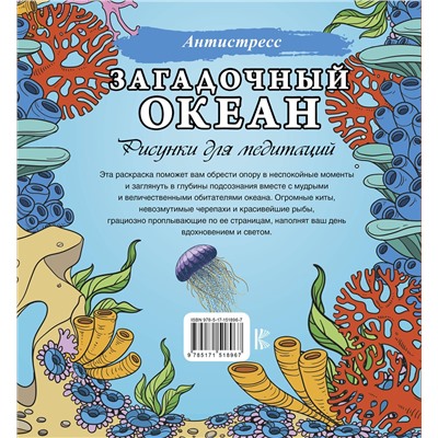 АСТ . "Загадочный океан. Рисунки для медитаций"