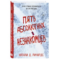Эксмо Натали Д. Ричардс "Пять абсолютных незнакомцев"