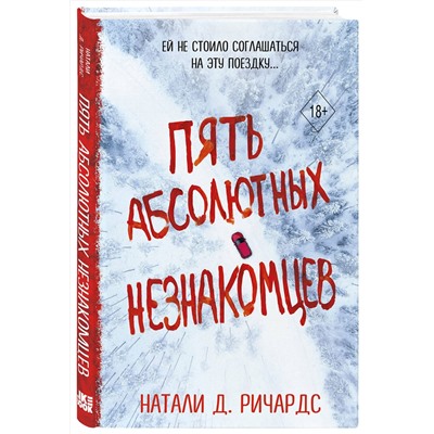 357142 Эксмо Натали Д. Ричардс "Пять абсолютных незнакомцев"
