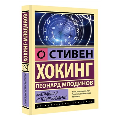 АСТ Стивен Хокинг, Леонард Млодинов "Кратчайшая история времени"