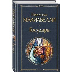 Эксмо Никколо Макиавелли "Государь"