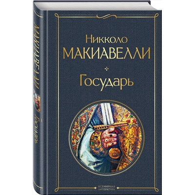 Эксмо Никколо Макиавелли "Государь"