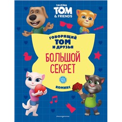 Эксмо "Говорящий Том и Друзья. Комикс. Большой секрет"