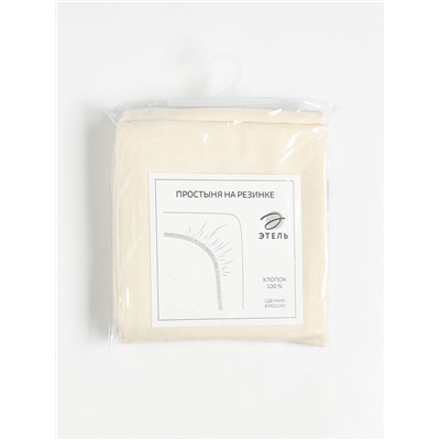 Простыня на резинке 2-спальная «Этель», 160×200+25 см, молочная, поплин