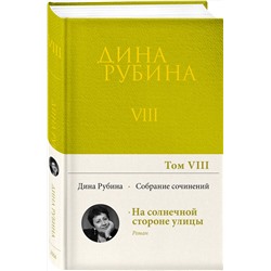 Эксмо Дина Рубина "Собрание сочинений Дины Рубиной. Том 8: На солнечной стороне улицы"