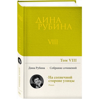 Эксмо Дина Рубина "Собрание сочинений Дины Рубиной. Том 8: На солнечной стороне улицы"