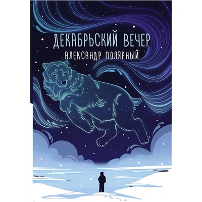 379269 АСТ Александр Полярный "Декабрьский вечер"