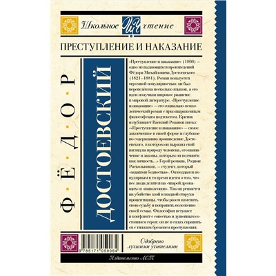 АСТ Достоевский Ф.М. "Преступление и наказание"