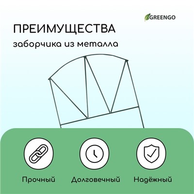 Ограждение декоративное, 65×325 см, 5 секций, металл, зелёное, «Арена», Greengo