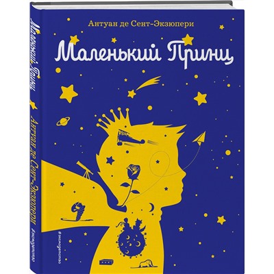 Эксмо Антуан де Сент-Экзюпери "Маленький принц (рис. автора) (силуэт)"