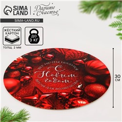 Подложка новогодняя под торт усиленная «С Новым годом», 30 см, 2 мм