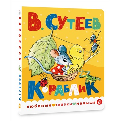 АСТ Сутеев В.Г. "Кораблик"