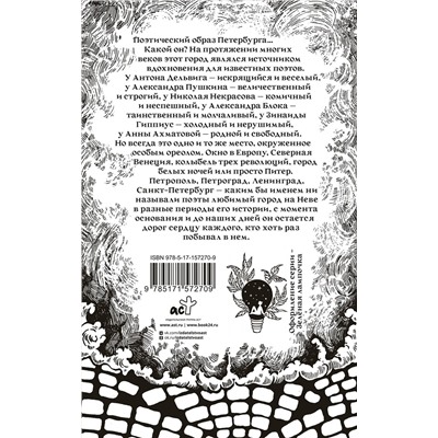 385200 АСТ Ахматова А.А., Пастернак Б.Л., Мандельштам О.Э. "В Петербурге мы сойдемся снова..."
