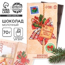 Шоколад новогодний молочный «Подарок для тебя» в открытке с кармашком для денег, 70 г