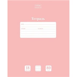 Тетрадь  18л клетка "NEWtone PASTEL Розовый кварц" (091735) 05056 Хатбер