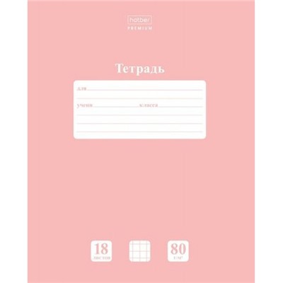 Тетрадь  18л клетка "NEWtone PASTEL Розовый кварц" (091735) 05056 Хатбер