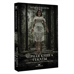 АСТ Марьяна Романова "Черная книга Гекаты. Обряды посвящения и раскрытия Силы"