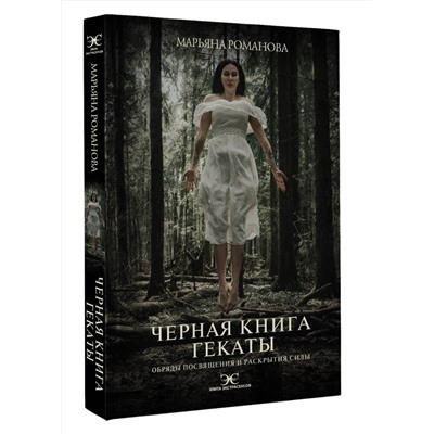 АСТ Марьяна Романова "Черная книга Гекаты. Обряды посвящения и раскрытия Силы"