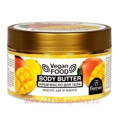 Ф-712 Vegan food Крем-масло для тела Body butter масло ши и Манго 250 мл