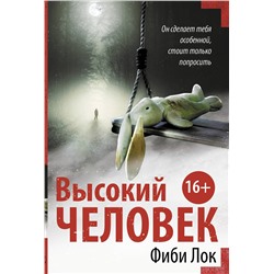 АСТ Фиби Лок "Высокий человек"