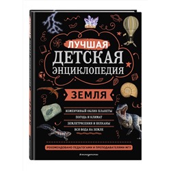 Эксмо Е. Г. Ананьева, С. С. Мирнова "Земля"