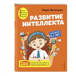 Эксмо Лидия Васильева "Развитие интеллекта. Авторский курс: для детей 6-7 лет"