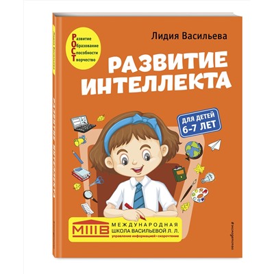 Эксмо Лидия Васильева "Развитие интеллекта. Авторский курс: для детей 6-7 лет"