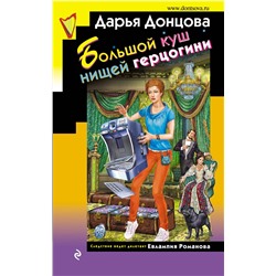 Эксмо Дарья Донцова "Большой куш нищей герцогини"