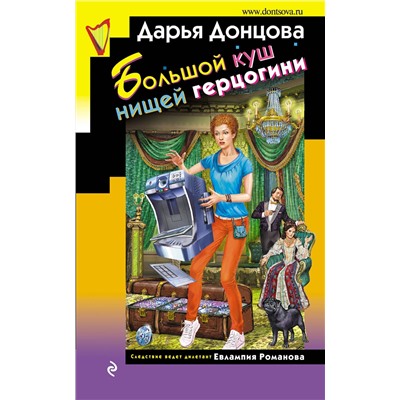 Эксмо Дарья Донцова "Большой куш нищей герцогини"