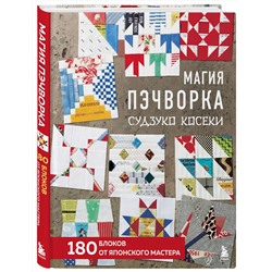 Эксмо Судзуко Косеки "Магия пэчворка Судзуко Косеки. 180 блоков от японского мастера"