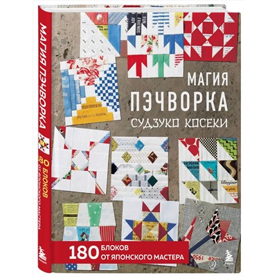 Эксмо Судзуко Косеки "Магия пэчворка Судзуко Косеки. 180 блоков от японского мастера"