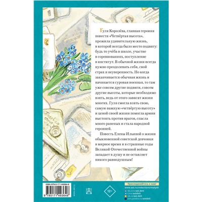 АСТ Ильина Е.Я. "Четвертая высота"