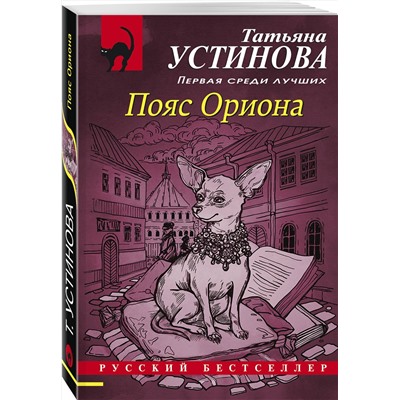 Эксмо Татьяна Устинова "Пояс Ориона"