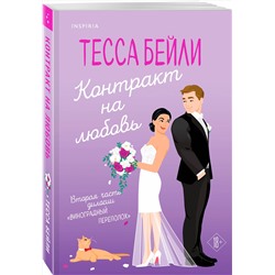 Эксмо Тесса Бейли "Контракт на любовь"