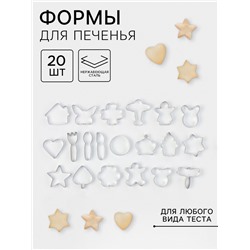 Формы для печенья «Лето», набор 20 шт., нержавеющая сталь, серебристые