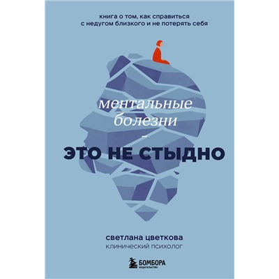 Эксмо Светлана Цветкова "Ментальные болезни – это не стыдно. Книга о том, как справиться с недугом близкого и не потерять себя"