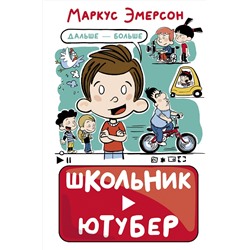 АСТ Маркус Эмерсон "Школьник-ютубер. Дальше — больше"