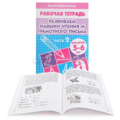 Рабочая тетрадь. Развиваем навыки чтения и грам. письма  5-6 лет 2ч.Бортникова