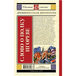 АСТ . "Слово о полку Игореве"