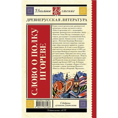 АСТ . "Слово о полку Игореве"