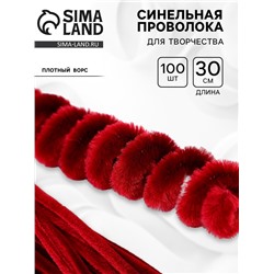 Синельная проволока, набор 100 шт, размер 1 шт 30х0,8 см, цвет бордовый
