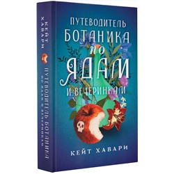 АСТ Кейт Хавари "Путеводитель ботаника по ядам и вечеринкам"