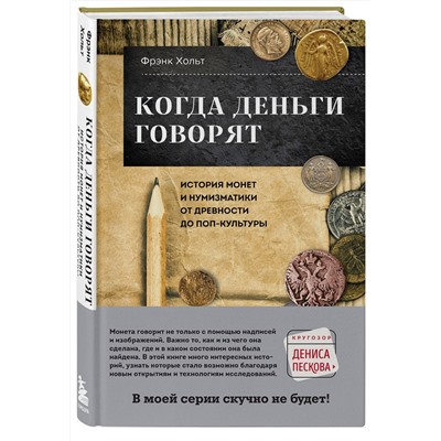 Эксмо Фрэнк Хольт "Когда деньги говорят. История монет и нумизматики от древности до поп-культуры"