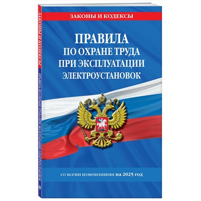 Эксмо "Правила по охране труда при эксплуатации электроустановок со всеми изм. на 2025 год"